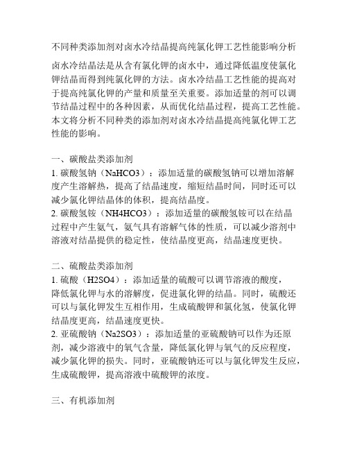 不同种类添加剂对卤水冷结晶提高纯氯化钾工艺性能影响分析