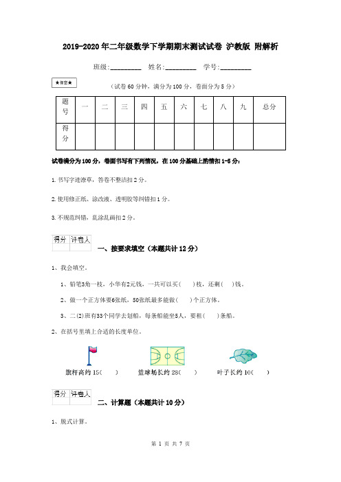 2019-2020年二年级数学下学期期末测试试卷 沪教版 附解析