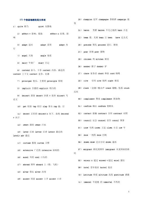 151个容易混淆的英文单词