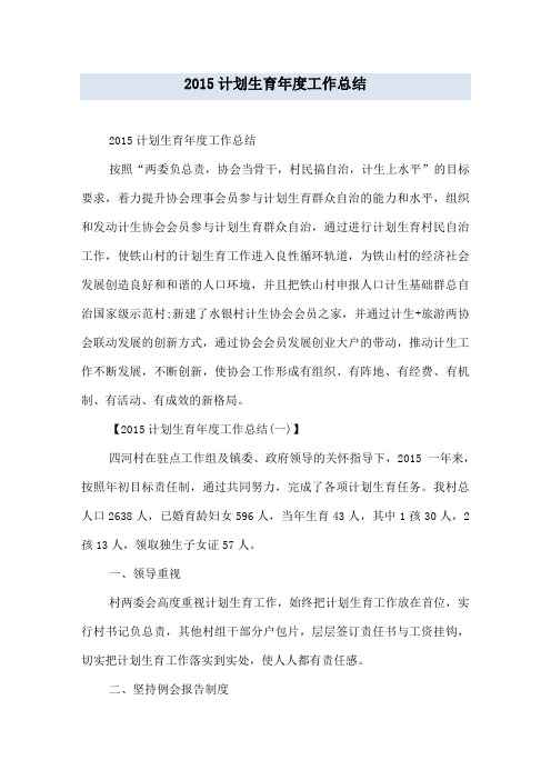 2015计划生育年度工作总结