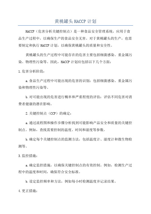 黄桃罐头HACCP计划