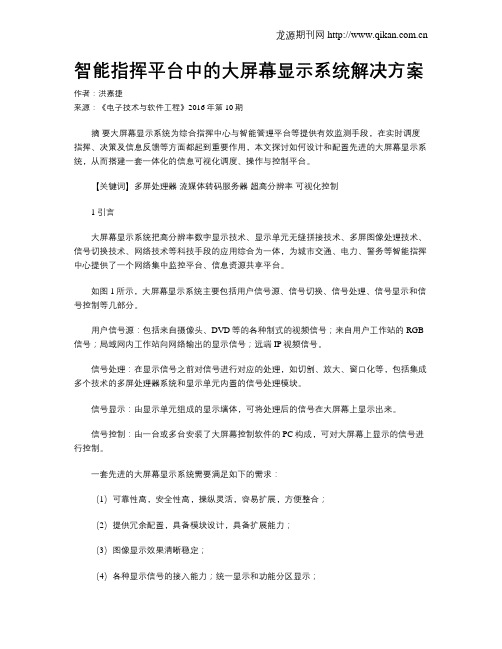 智能指挥平台中的大屏幕显示系统解决方案