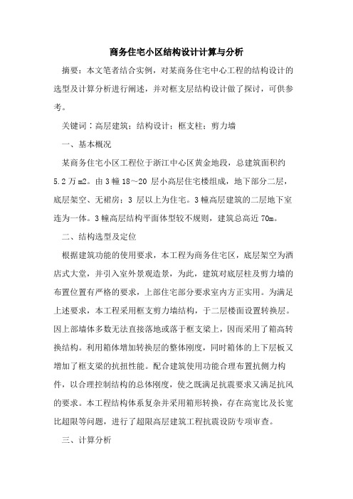 商务住宅小区结构设计计算与分析
