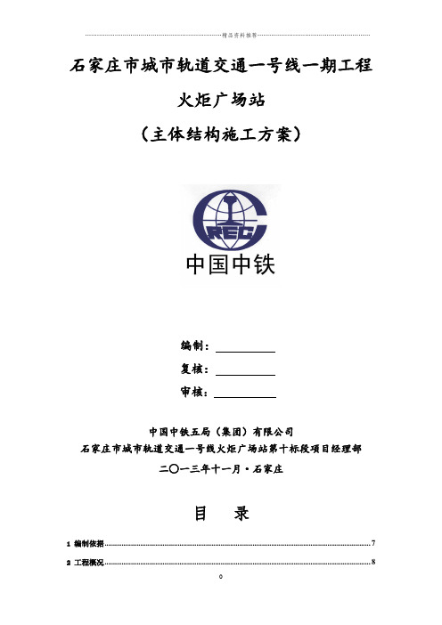 石家庄市城市轨道交通一号线火炬广场站主体结构施工方案