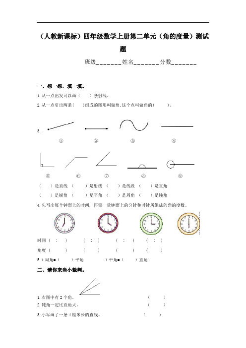 人教版四年级数学上册第二单元《角的度量》测试