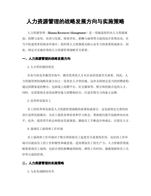 人力资源管理的战略发展方向与实施策略