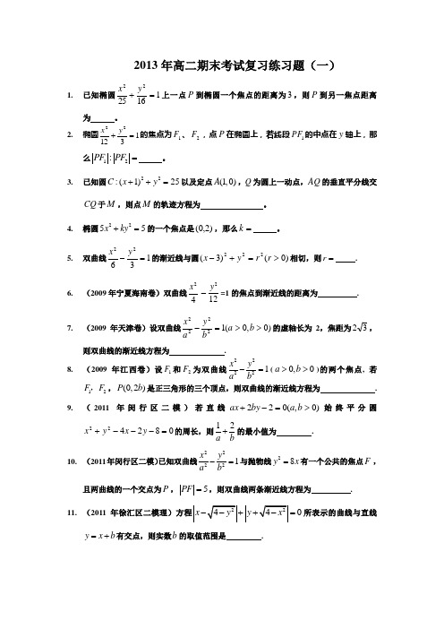 2013年高二期末考试复习练习题(一)