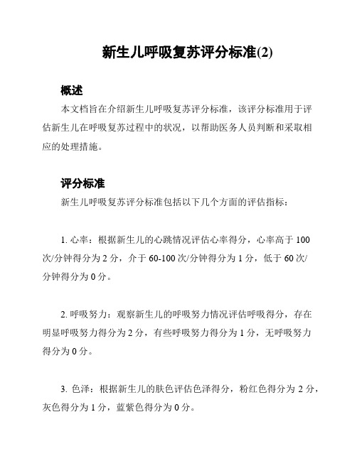 新生儿呼吸复苏评分标准(2)