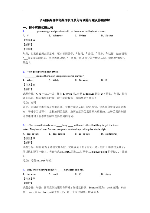 外研版英语中考英语状语从句专项练习题及答案详解