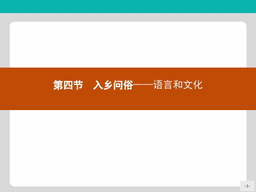 高中语文人教版选修《语言文字应用》课件：6.4入乡问俗——语言和文化