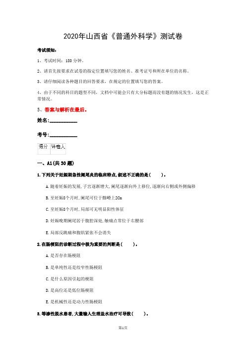 2020年山西省《普通外科学》测试卷(第206套)