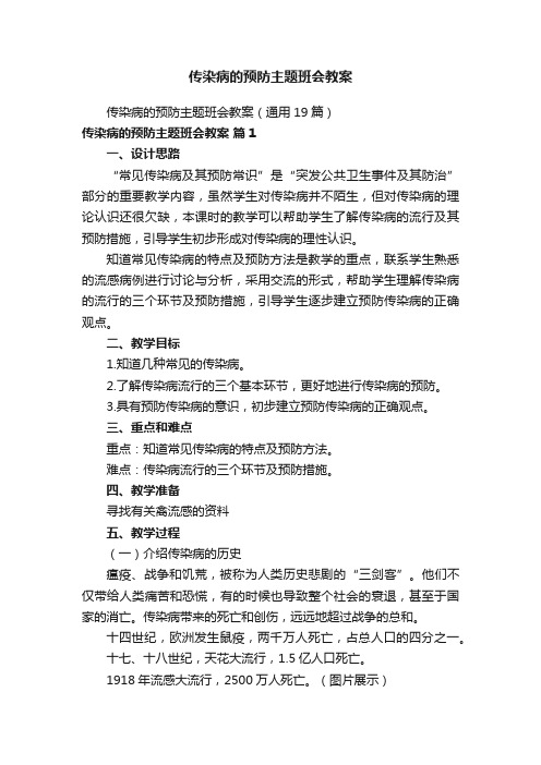 传染病的预防主题班会教案