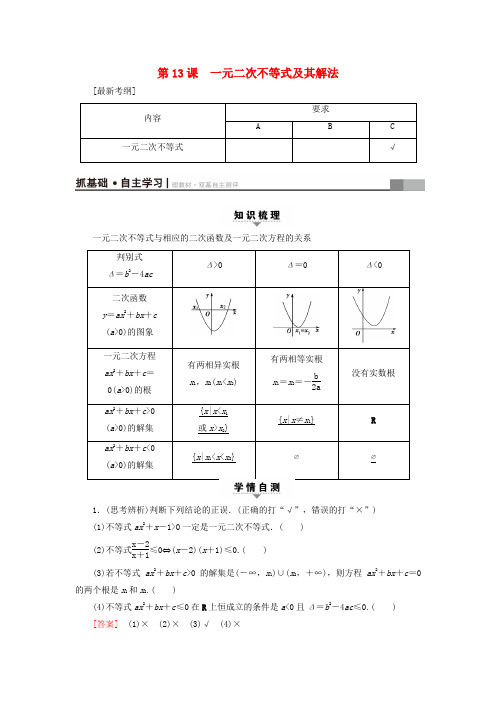 2019高考数学一轮复习第三章不等式第13课一元二次不等式及其解法教师用书