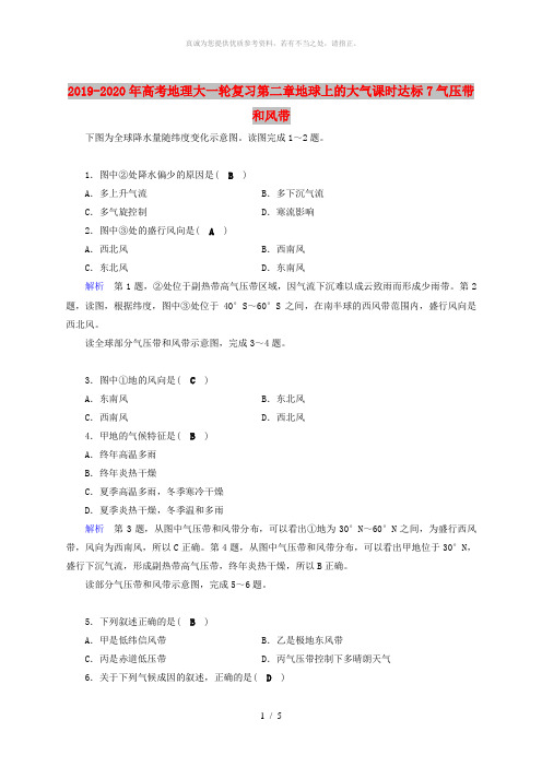 2019-2020年高考地理大一轮复习第二章地球上的大气课时达标7气压带和风带