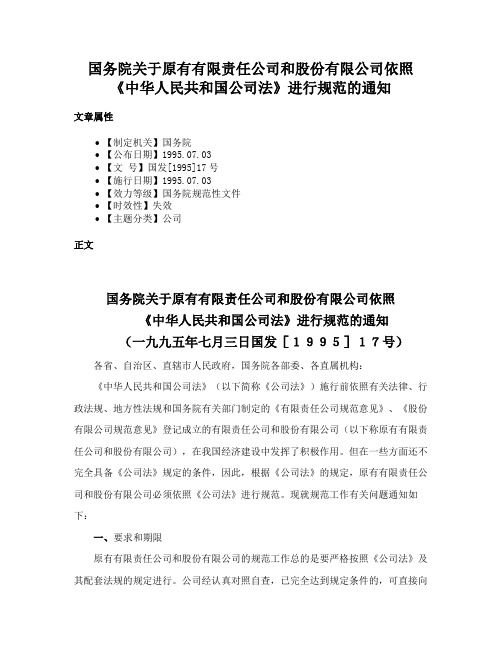 国务院关于原有有限责任公司和股份有限公司依照《中华人民共和国公司法》进行规范的通知