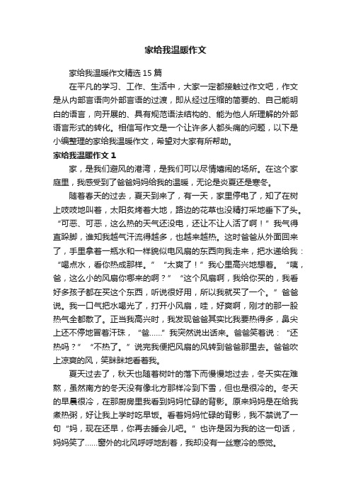 家给我温暖作文精选15篇