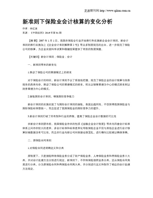 新准则下保险业会计核算的变化分析