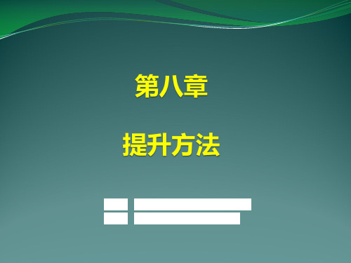 第八章 提升方法《统计学习方法》课件