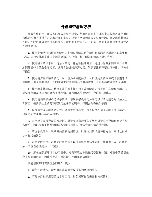 开盘磁带清理方法