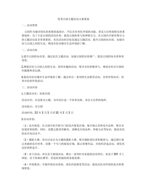 优秀公园主题活动方案策划