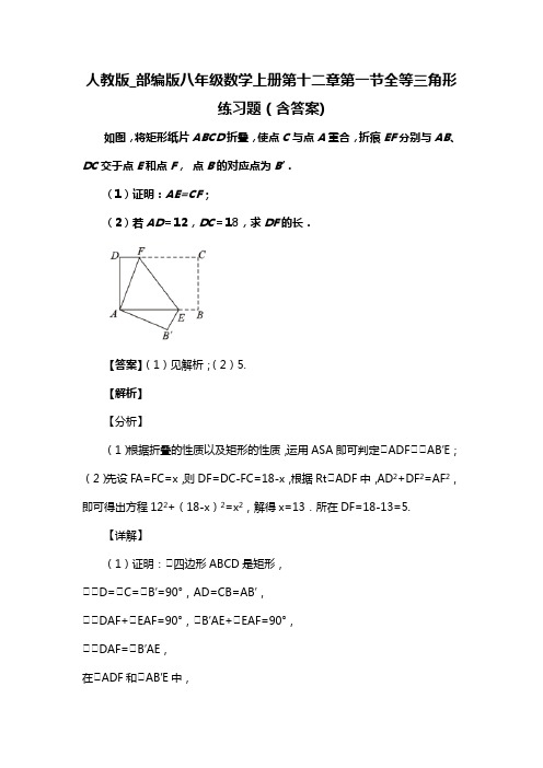 人教版_部编版八年级数学上册第十二章第一节全等三角形练习题(含答案) (97)