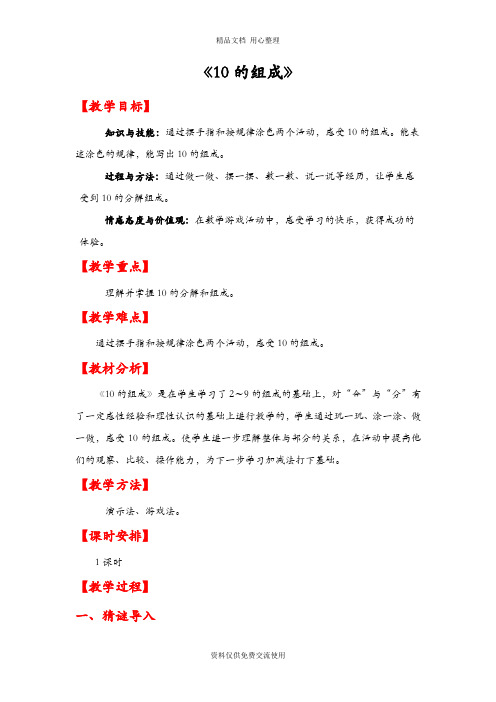 人教版一年级数学上册第五单元《10的组成》精品教案