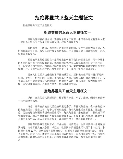 拒绝雾霾共卫蓝天主题征文