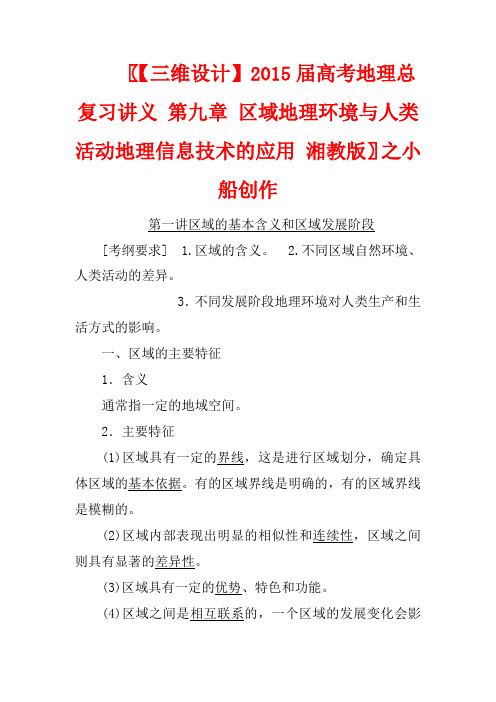 【三维设计】高考地理总复习讲义 第九章 区域地理环境与人类活动地理信息技术的应用 湘教版