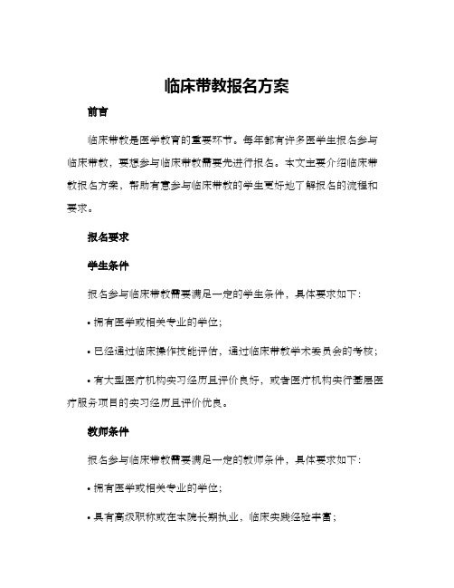 临床带教报名方案