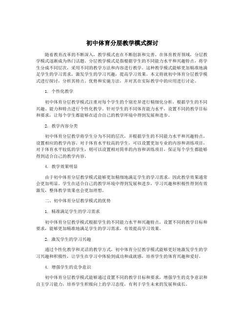 初中体育分层教学模式探讨