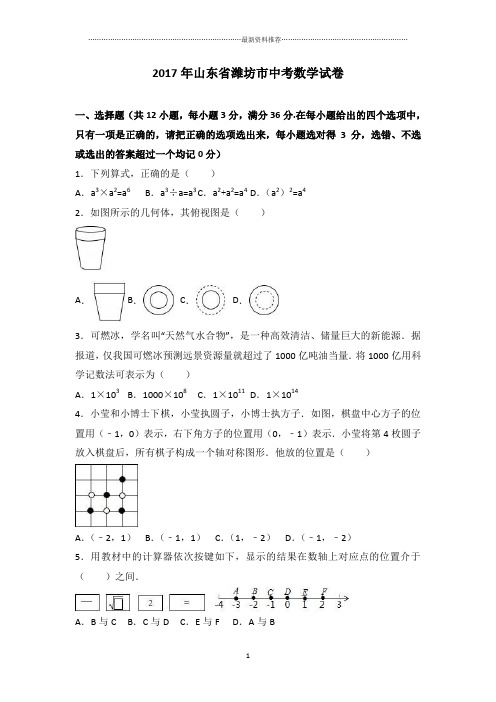 山东省潍坊市中考数学试卷(解析版)精编版