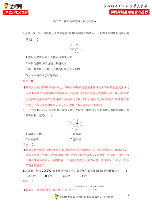 高中化学(人教版选修5)第三节 蛋白质和核酸(强化训练A)(解析版)