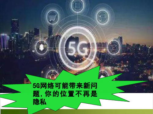 高考英语最新阅读作文新闻素材课件：5G网络新问题 12张