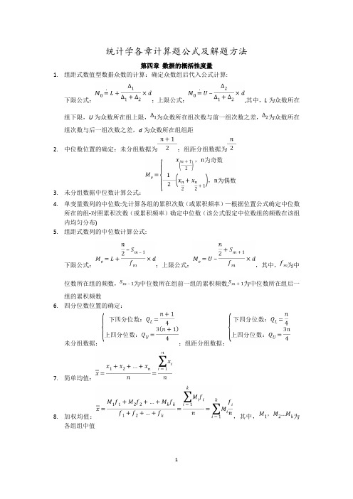 统计学各章计算题公式及解题方法