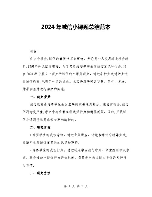 2024年诚信小课题总结范本(三篇)