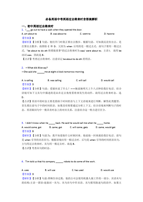 必备英语中考英语过去将来时含答案解析