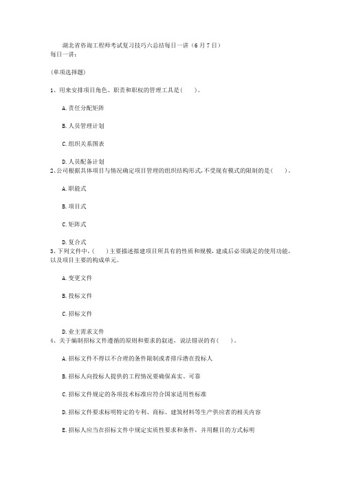 湖北省咨询工程师考试复习技巧六总结每日一讲(6月7日)