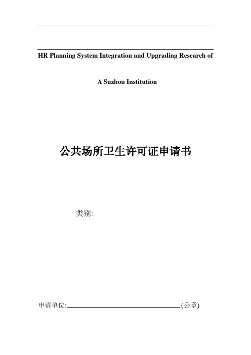 关于针对公共场所卫生许可证申请书