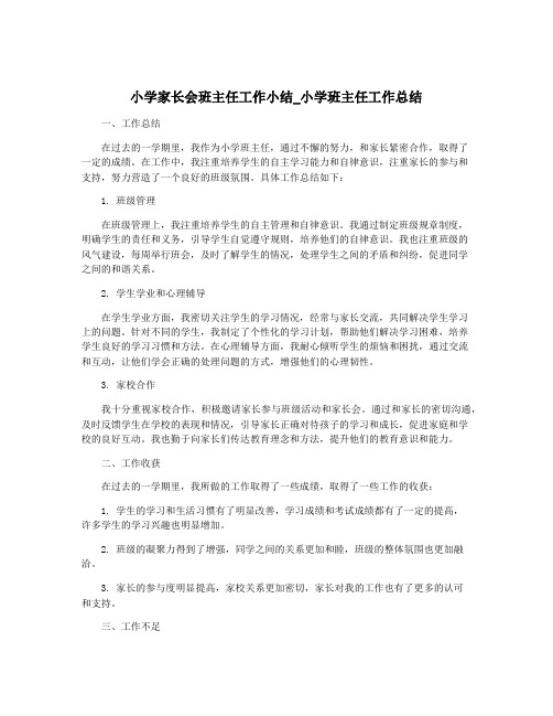 小学家长会班主任工作小结_小学班主任工作总结