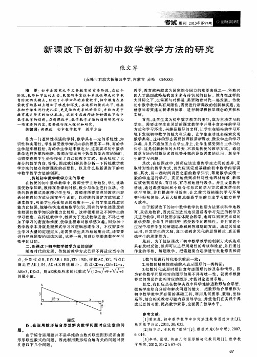 新课改下创新初中数学教学方法的研究