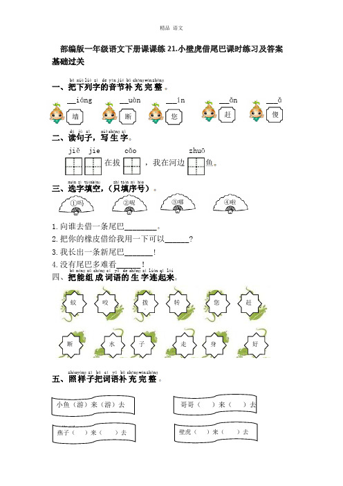 部编版一年级语文下册课课练21.小壁虎借尾巴课时练习及答案