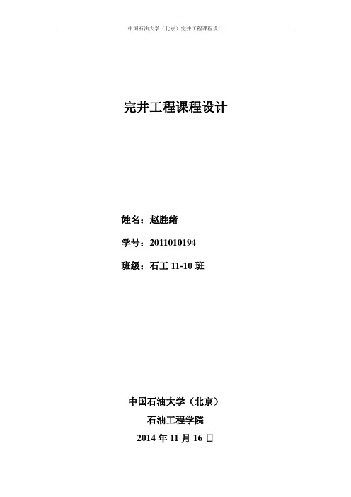 中国石油大学(北京)完井工程课程设计