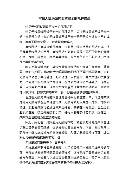 常见无线局域网设置安全的几种隐患