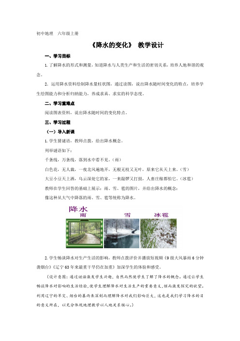 初中地理_降水的变化教学设计学情分析教材分析课后反思