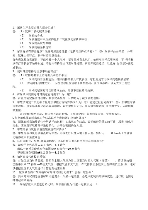 2尿素分析题库