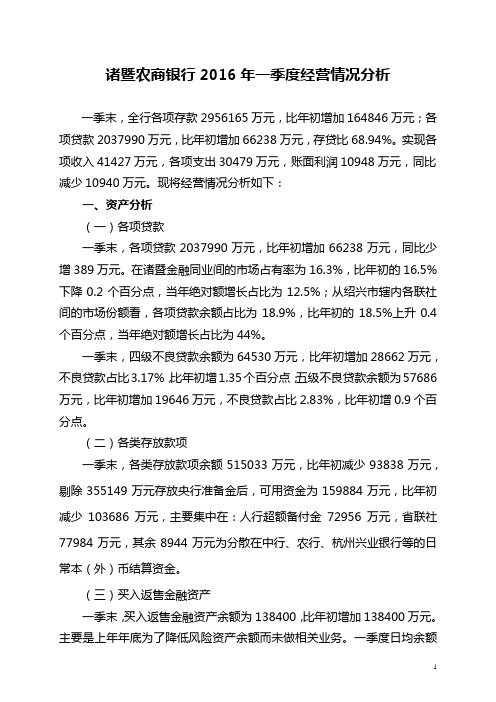 诸暨农商银行2016年一季度经营情况分析(最终定稿)