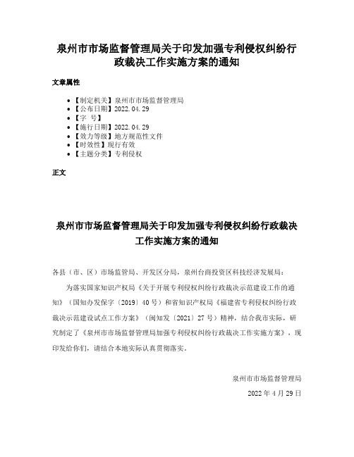 泉州市市场监督管理局关于印发加强专利侵权纠纷行政裁决工作实施方案的通知