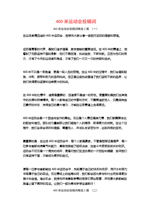 400米运动会投稿词2篇