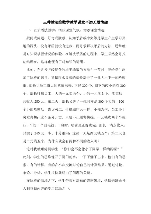 三种教法给数学教学课堂平添无限情趣