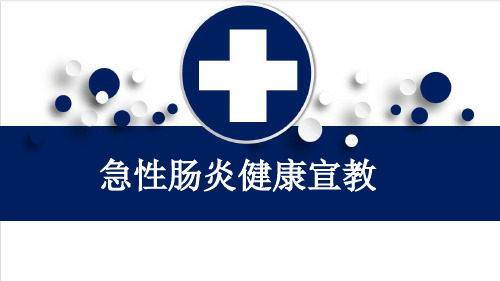 急性肠炎健康宣教